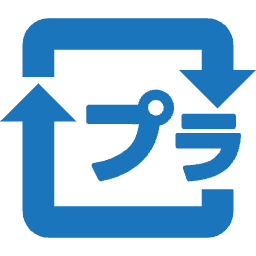 廃プラスチック