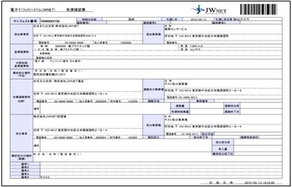 電子マニフェスト対応